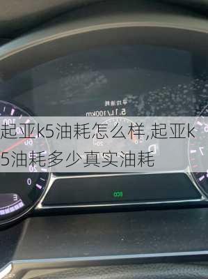 起亚k5油耗怎么样,起亚k5油耗多少真实油耗