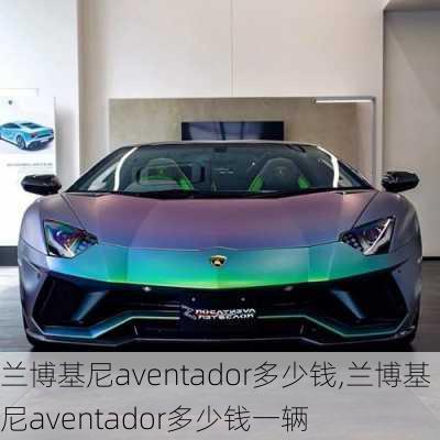 兰博基尼aventador多少钱,兰博基尼aventador多少钱一辆