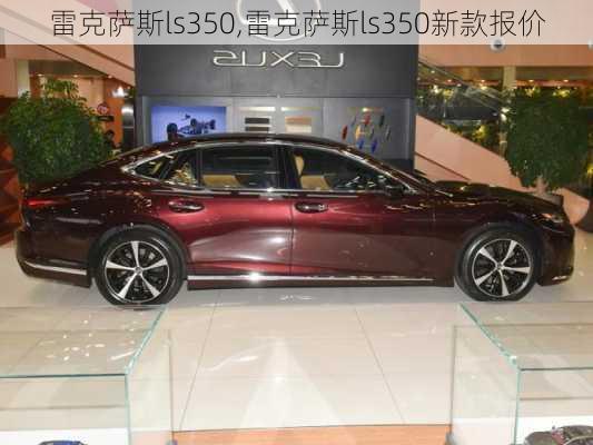 雷克萨斯ls350,雷克萨斯ls350新款报价