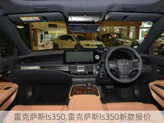 雷克萨斯ls350,雷克萨斯ls350新款报价