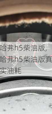 哈弗h5柴油版,哈弗h5柴油版真实油耗