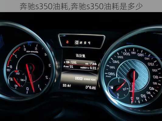 奔驰s350油耗,奔驰s350油耗是多少