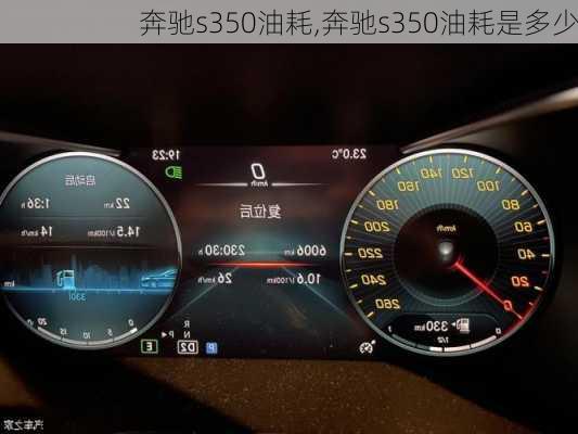 奔驰s350油耗,奔驰s350油耗是多少