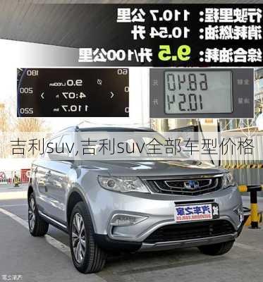 吉利suv,吉利suv全部车型价格