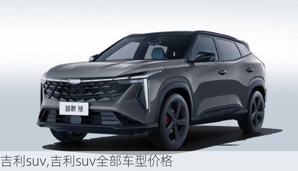 吉利suv,吉利suv全部车型价格