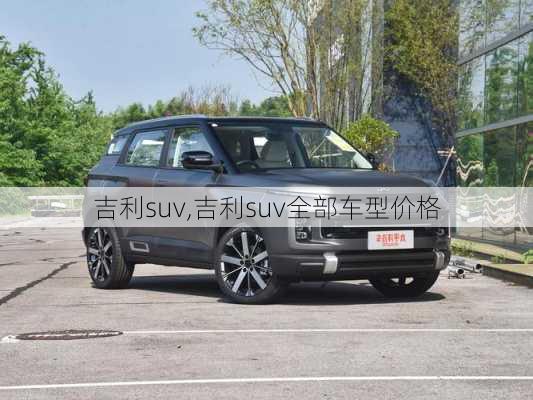 吉利suv,吉利suv全部车型价格