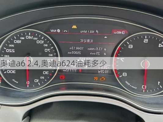 奥迪a6 2.4,奥迪a624油耗多少