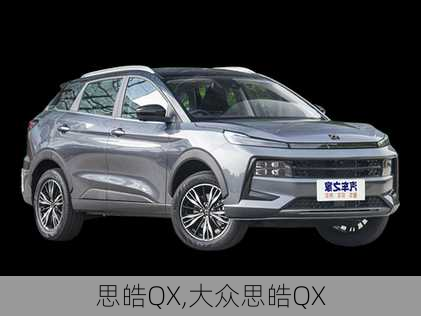 思皓QX,大众思皓QX