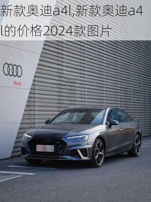 新款奥迪a4l,新款奥迪a4l的价格2024款图片