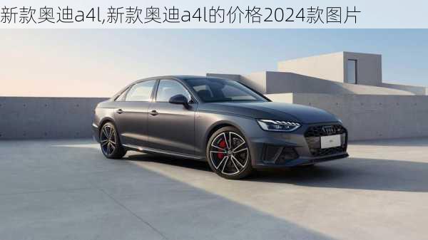 新款奥迪a4l,新款奥迪a4l的价格2024款图片