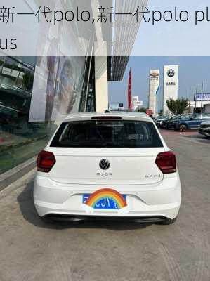 新一代polo,新一代polo plus