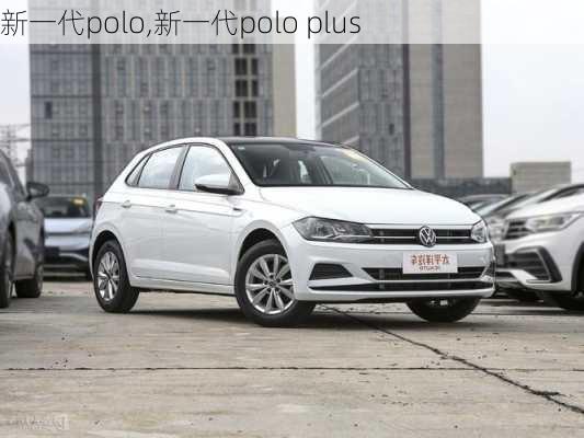 新一代polo,新一代polo plus