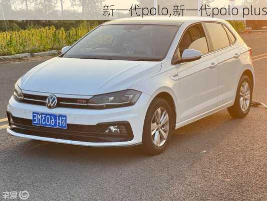 新一代polo,新一代polo plus