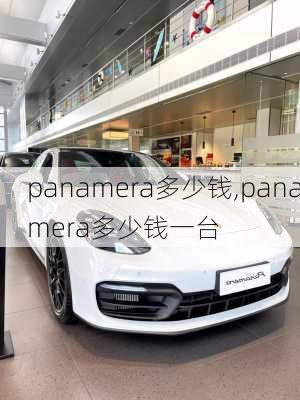 panamera多少钱,panamera多少钱一台