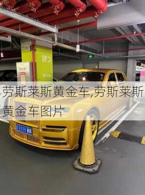 劳斯莱斯黄金车,劳斯莱斯黄金车图片