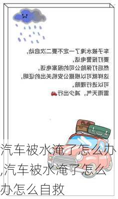 汽车被水淹了怎么办,汽车被水淹了怎么办怎么自救