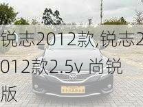 锐志2012款,锐志2012款2.5v 尚锐版