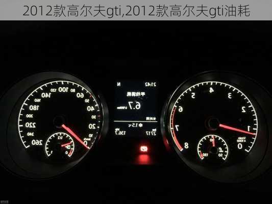 2012款高尔夫gti,2012款高尔夫gti油耗