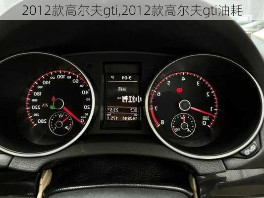 2012款高尔夫gti,2012款高尔夫gti油耗