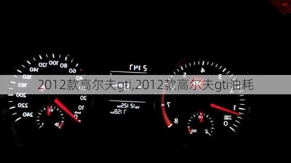 2012款高尔夫gti,2012款高尔夫gti油耗