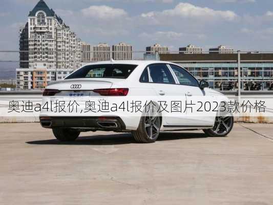 奥迪a4l报价,奥迪a4l报价及图片2023款价格