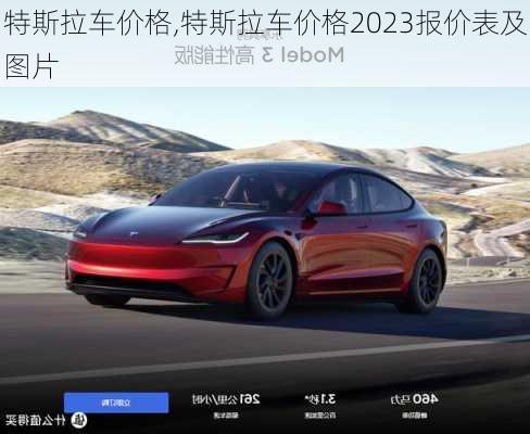 特斯拉车价格,特斯拉车价格2023报价表及图片