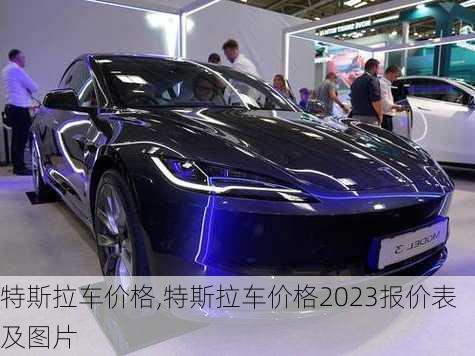 特斯拉车价格,特斯拉车价格2023报价表及图片