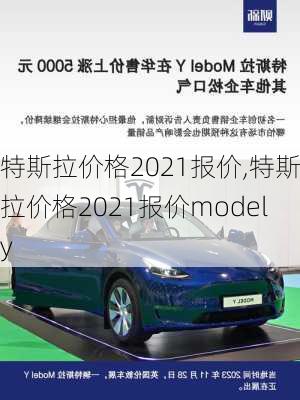 特斯拉价格2021报价,特斯拉价格2021报价modely