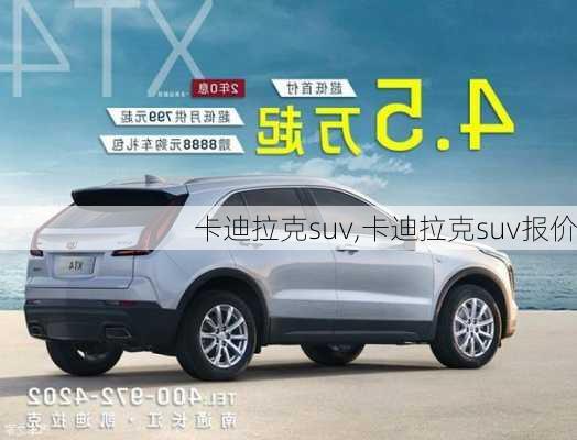 卡迪拉克suv,卡迪拉克suv报价