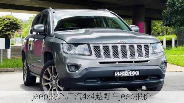 jeep报价,广汽4x4越野车jeep报价