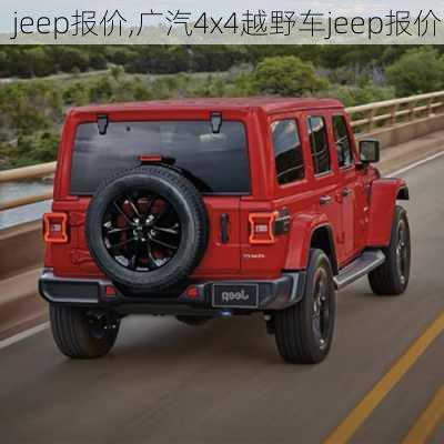 jeep报价,广汽4x4越野车jeep报价