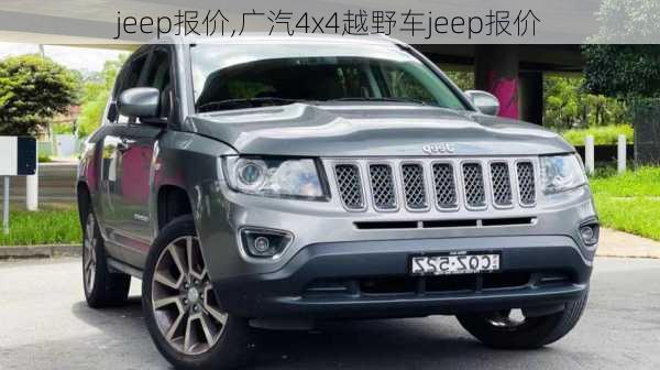 jeep报价,广汽4x4越野车jeep报价