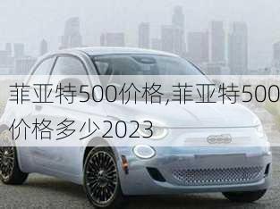 菲亚特500价格,菲亚特500价格多少2023