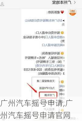 广州汽车摇号申请,广州汽车摇号申请官网