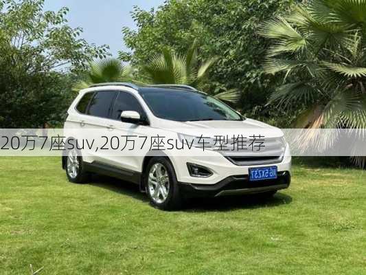 20万7座suv,20万7座suv车型推荐