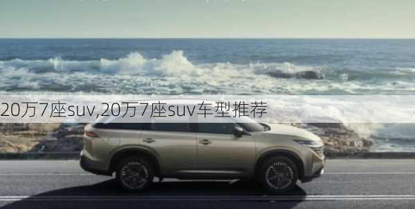 20万7座suv,20万7座suv车型推荐