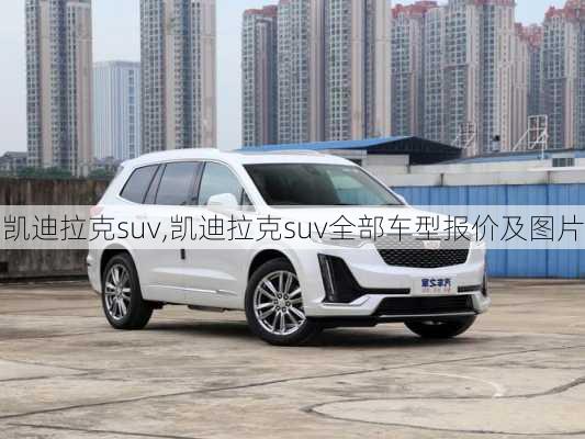 凯迪拉克suv,凯迪拉克suv全部车型报价及图片