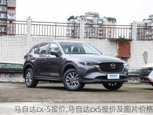 马自达cx-5报价,马自达cx5报价及图片价格