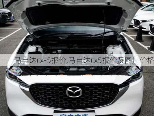 马自达cx-5报价,马自达cx5报价及图片价格