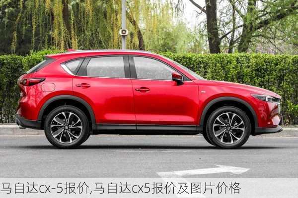 马自达cx-5报价,马自达cx5报价及图片价格