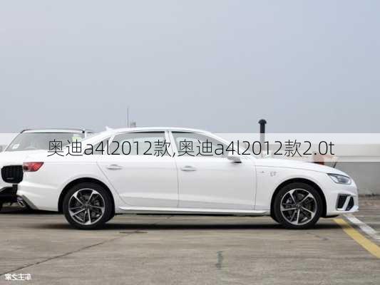 奥迪a4l2012款,奥迪a4l2012款2.0t