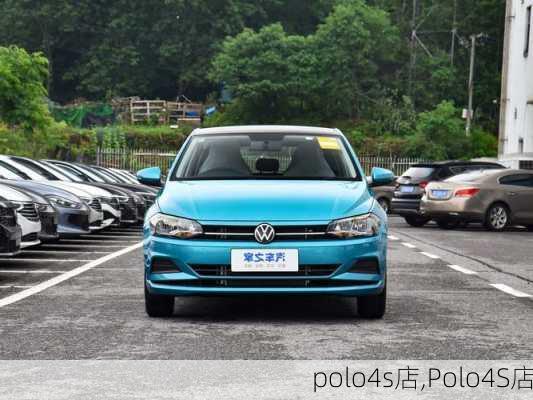 polo4s店,Polo4S店