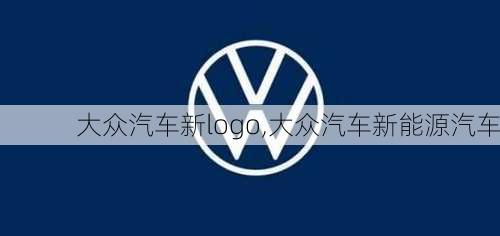 大众汽车新logo,大众汽车新能源汽车