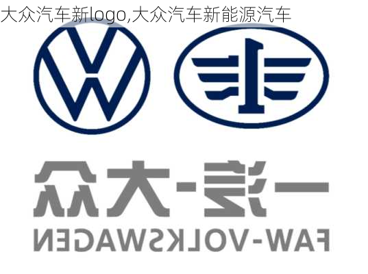 大众汽车新logo,大众汽车新能源汽车