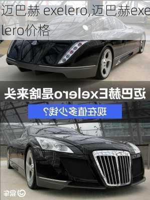 迈巴赫 exelero,迈巴赫exelero价格