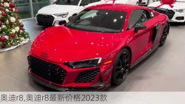 奥迪r8,奥迪r8最新价格2023款