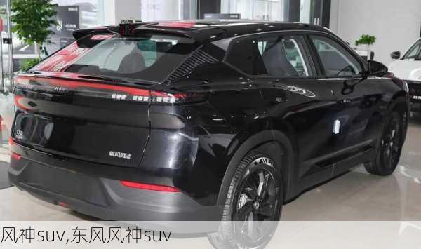 风神suv,东风风神suv