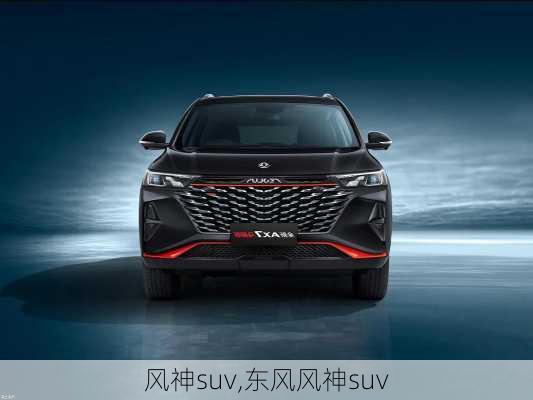 风神suv,东风风神suv