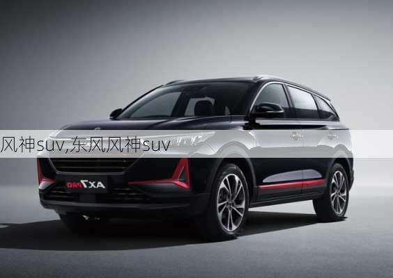 风神suv,东风风神suv