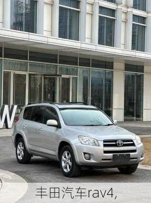 丰田汽车rav4,